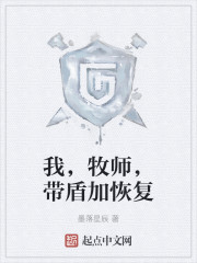 我，牧师，带盾加恢复