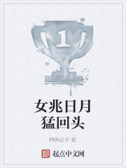 女兆日月猛回头