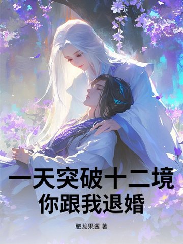 一天突破十二境，你跟我退婚？