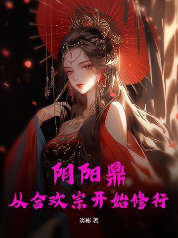 阴阳鼎：从合欢宗开始修行
