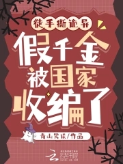 徒手撕诡异，假千金被国家收编了