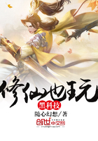 修仙也玩黑科技