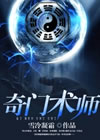奇门术师
