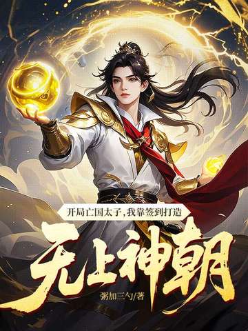 开局亡国太子，我靠签到打造无上神朝