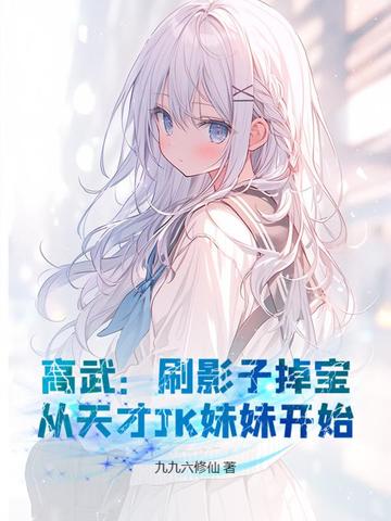 高武：刷影子掉宝，从天才JK妹妹开始