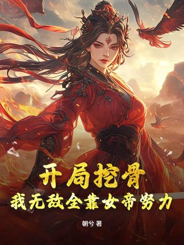 女帝别矜持，我无敌全靠你努力！
