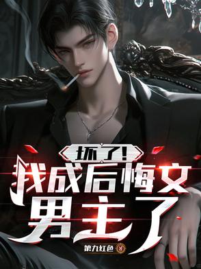 坏了！我成后悔文男主了