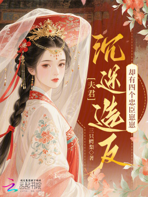 夫君沉迷造反，却有四个忠臣崽崽