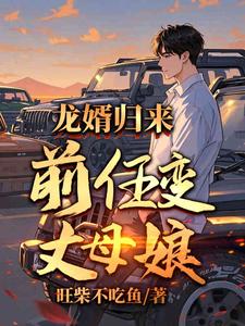 出狱当天：前女友成我丈母娘