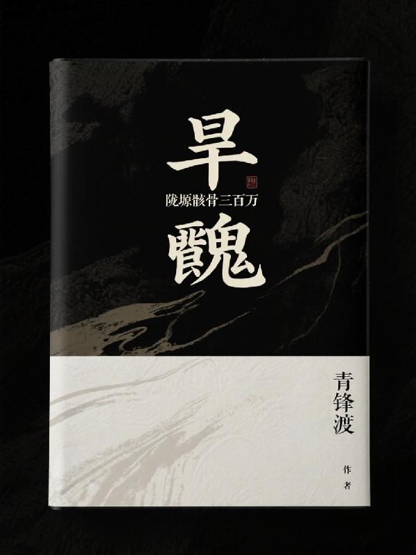 旱魃：陇塬骸骨三百万