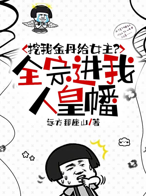 挖我金丹给女主？全宗进我人皇幡