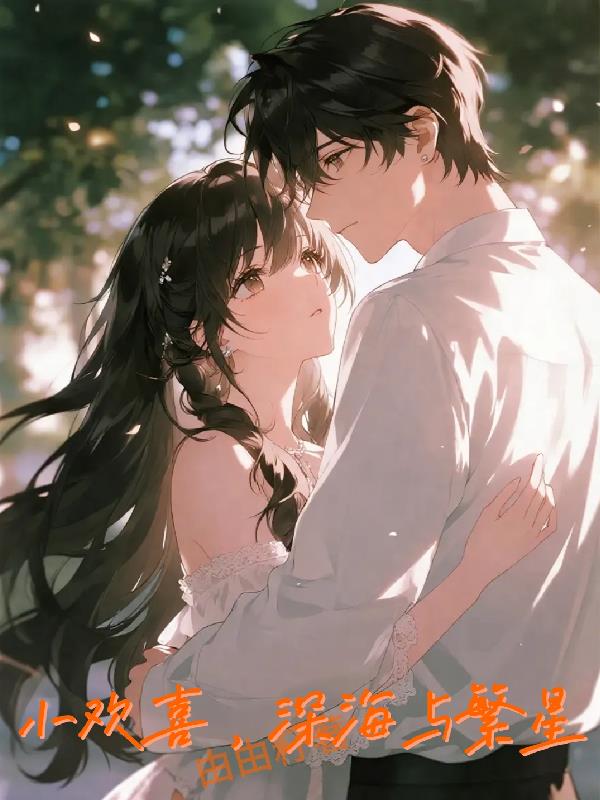 小欢喜，深海与繁星