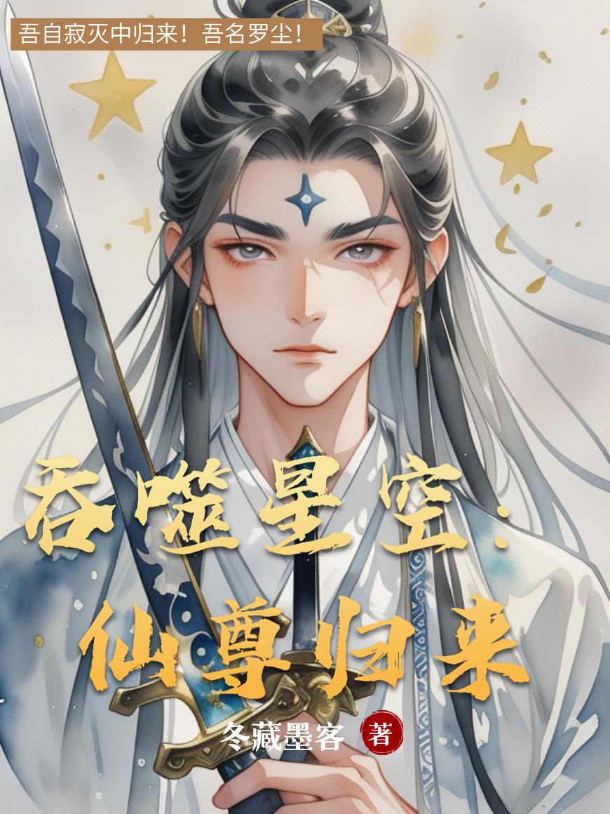 吞噬星空：仙尊归来