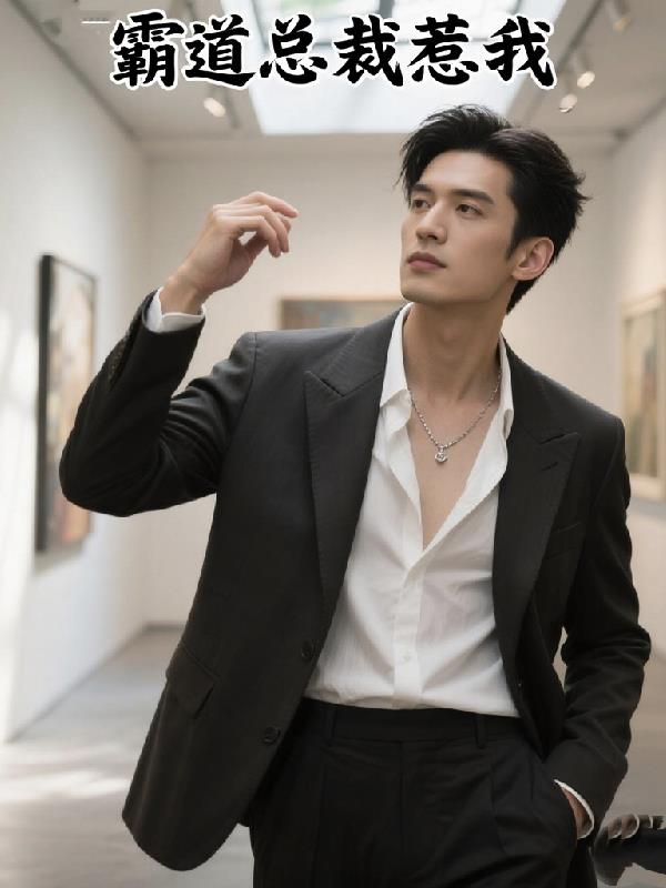 霸道总裁惹我