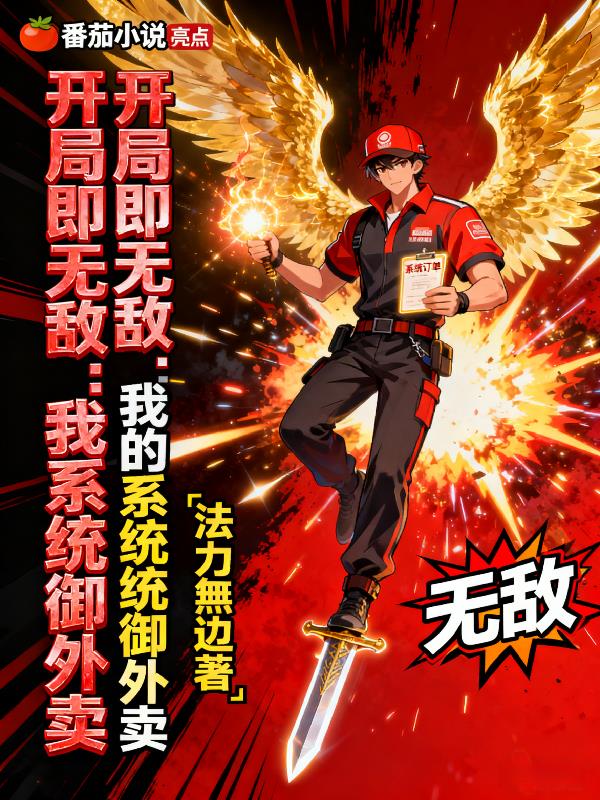 开局即无敌：我的系统统御外卖