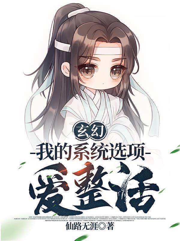 玄幻：我的系统选项爱整活