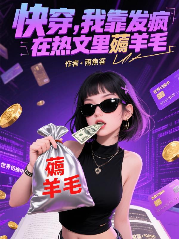 快穿，我靠发疯在热文里薅羊毛