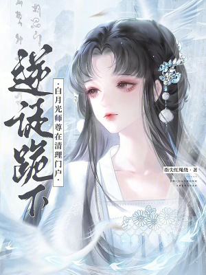 逆徒跪下！白月光师尊在清理门户