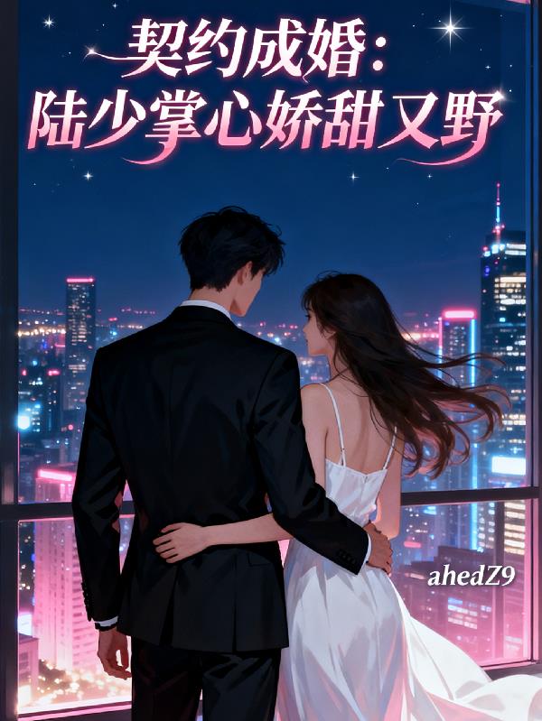 契约成婚：陆少掌心娇甜又野