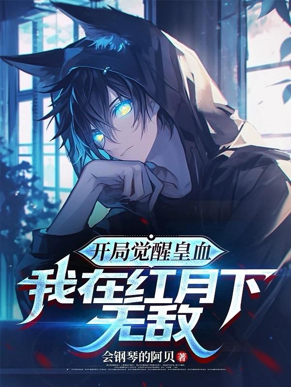 开局觉醒皇血，我在红月下无敌