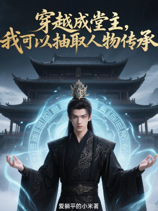 穿越成堂主，我可以抽取人物传承