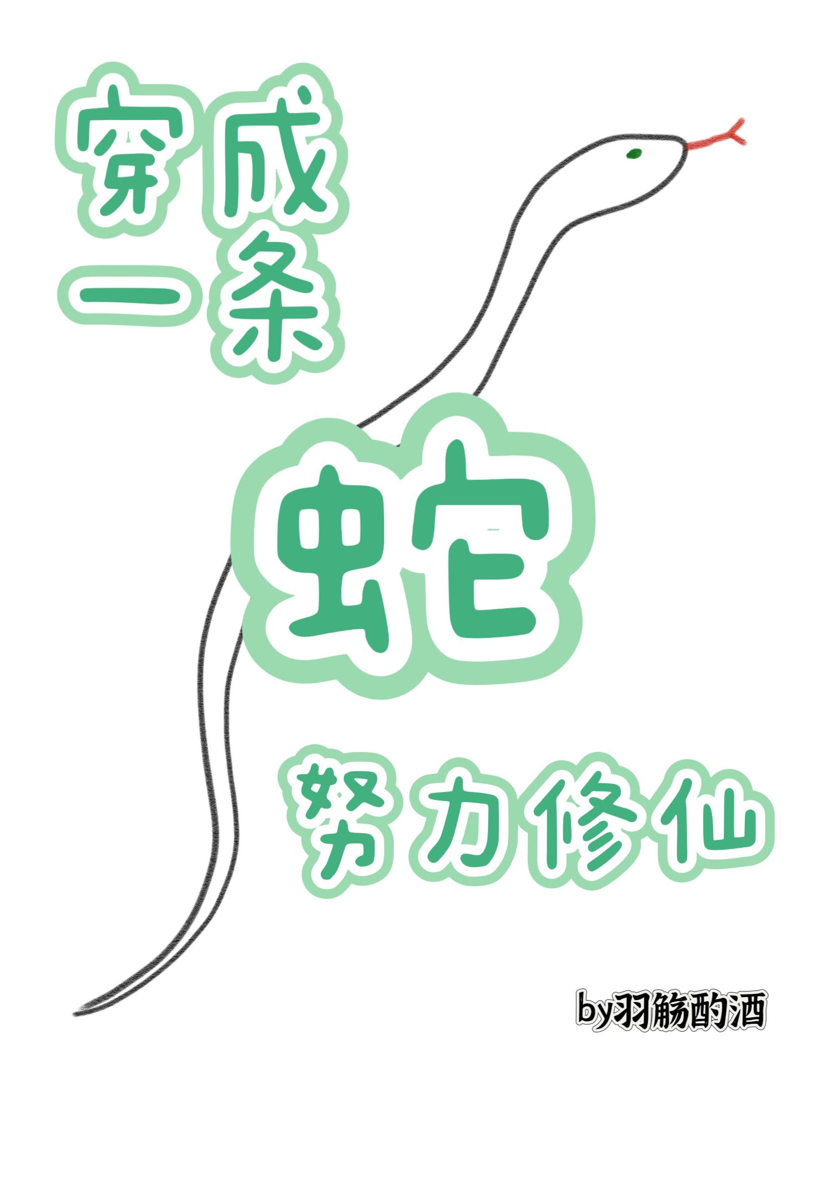 穿成一条蛇，努力修仙