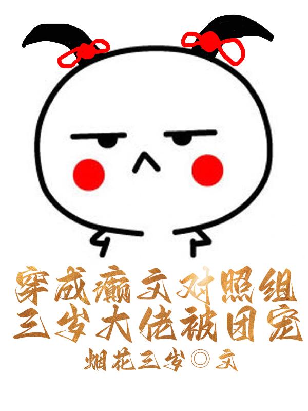 穿成癫文对照组，三岁大佬被团宠