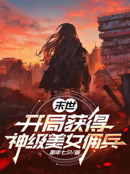 末世：开局获得神级美女佣兵