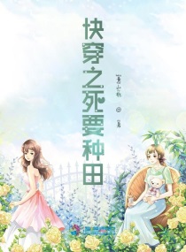 快穿之死要种田
