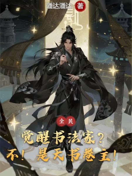 觉醒书法家？不！是天书卷主！
