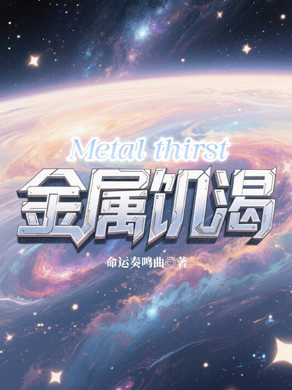 金属饥渴
