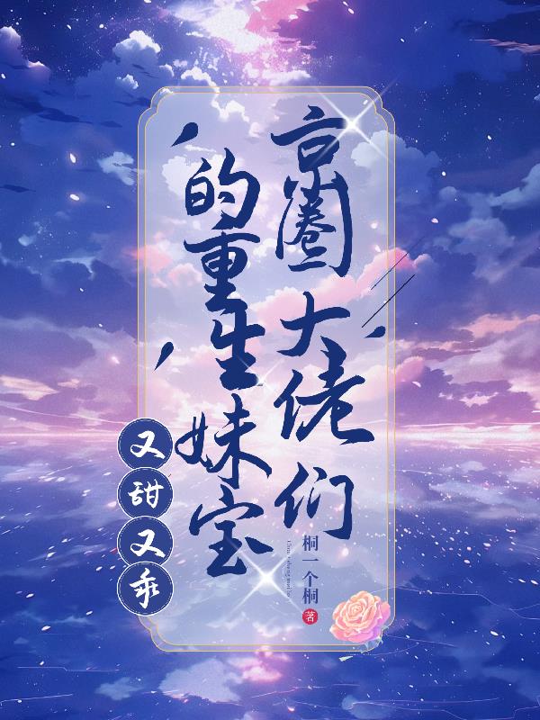 京圈大佬们的重生妹宝，又甜又乖