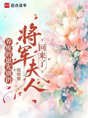养废的崽先别扔，将军夫人回来了