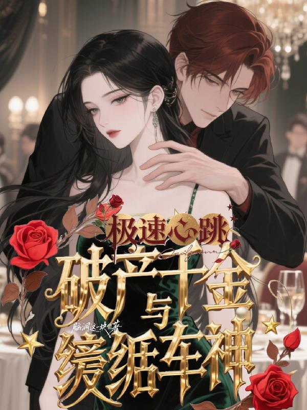 极速心跳：破产千金与纨绔车神