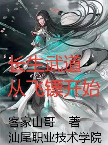 长生武道从飞镖开始