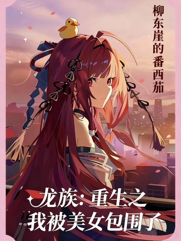龙族：重生之我被美女包围了