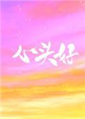 心头好（作者：王三九）