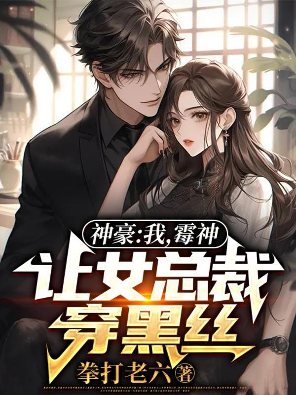 神豪：我，霉神，让女总裁穿黑丝