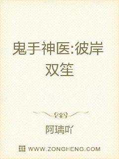 鬼手神医:彼岸双笙