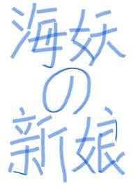 （西幻）海妖的新娘