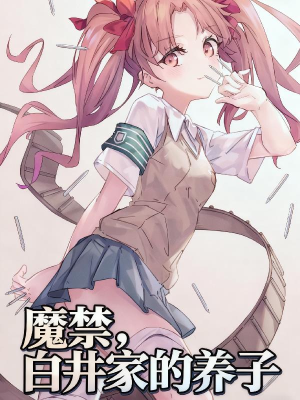 魔禁，白井家的养子