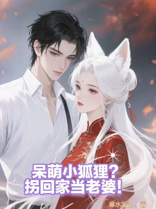 呆萌小狐狸？拐回家当老婆！