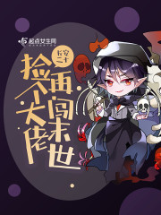 捡个丧尸皇开始末世