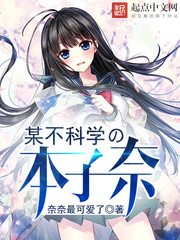 某不科学的本子奈