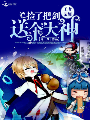 王者荣耀：捡了把剑送个大神