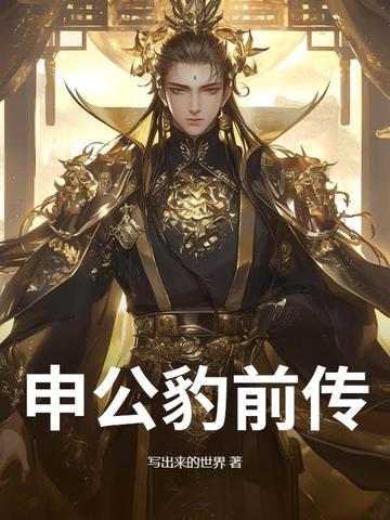 申公豹前传