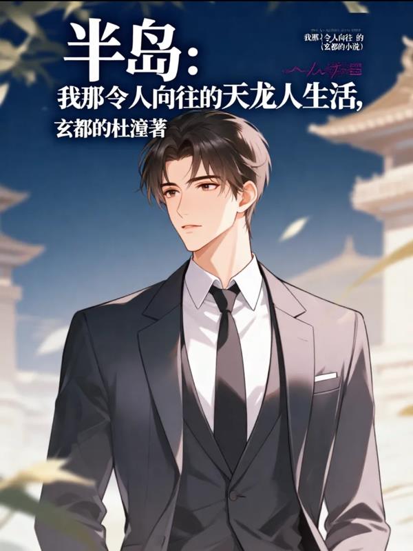 半岛：我那令人向往的天龙人生活