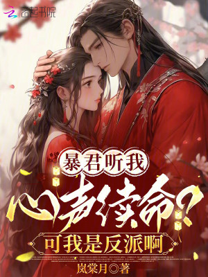 暴君靠我续命？我一反派被娇宠了
