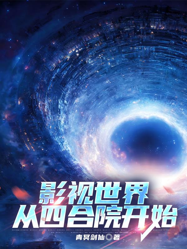 影视世界从四合院开始