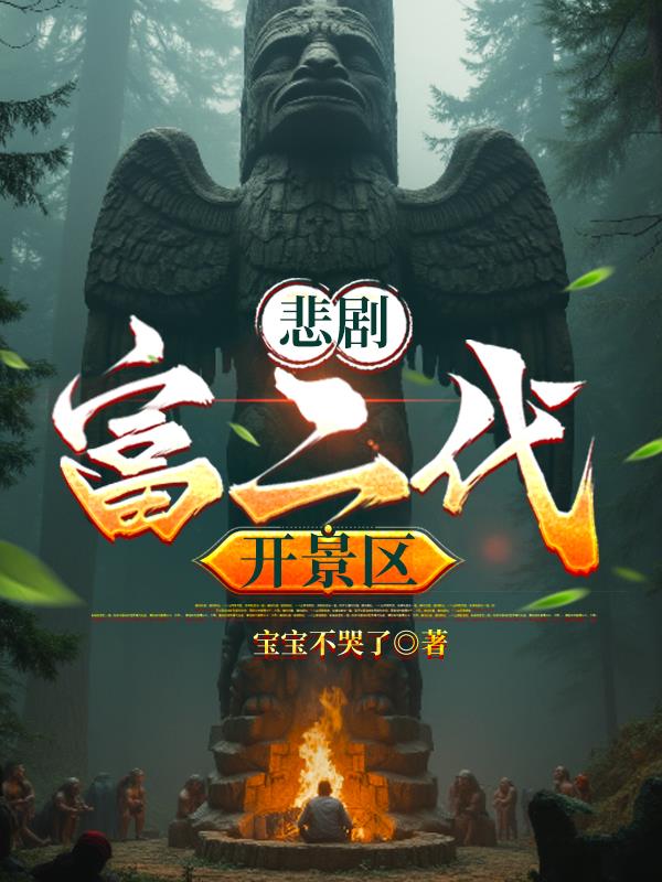 悲剧富二代开景区